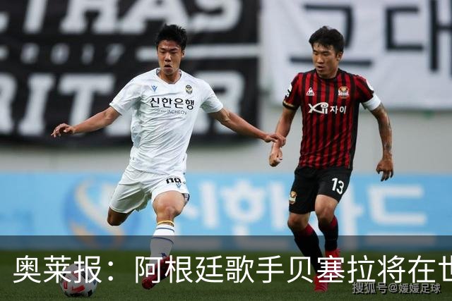 奥莱报：阿根廷歌手贝塞拉将在世界杯决赛前演唱阿根廷国歌