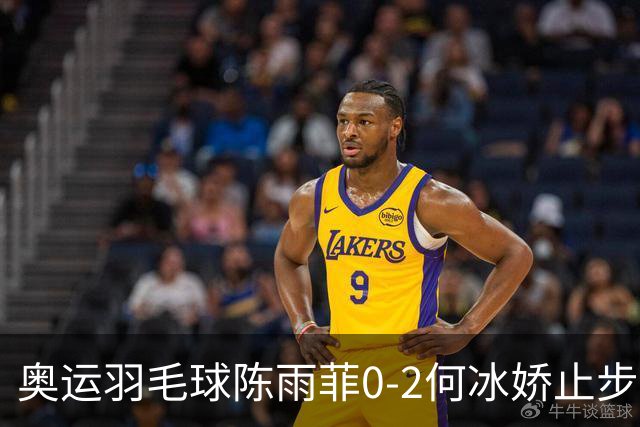 奥运羽毛球陈雨菲0-2何冰娇止步8强 卫冕之路终结