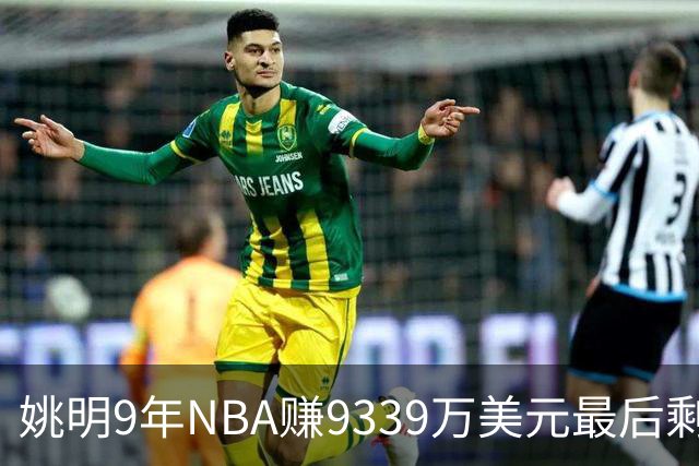 姚明9年NBA赚9339万美元最后剩多少？扣掉各种费用和税款实际到手不到一半令人难以置信