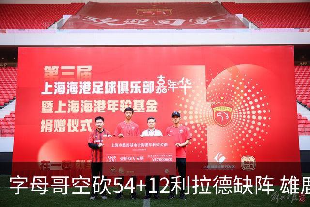 字母哥空砍54+12利拉德缺阵 雄鹿不敌步行者
