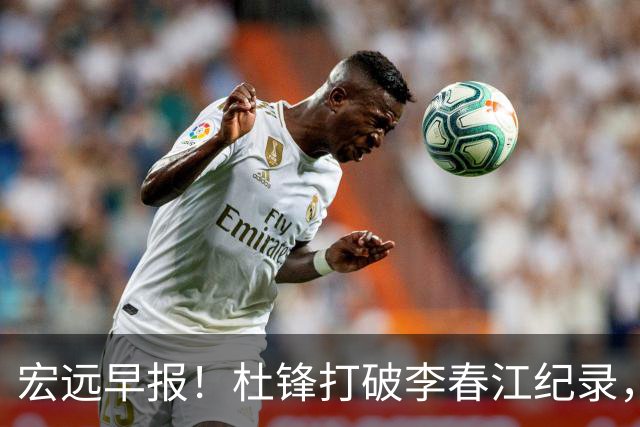 宏远早报！杜锋打破李春江纪录，黑山外教不再续约，球队集训时间出炉