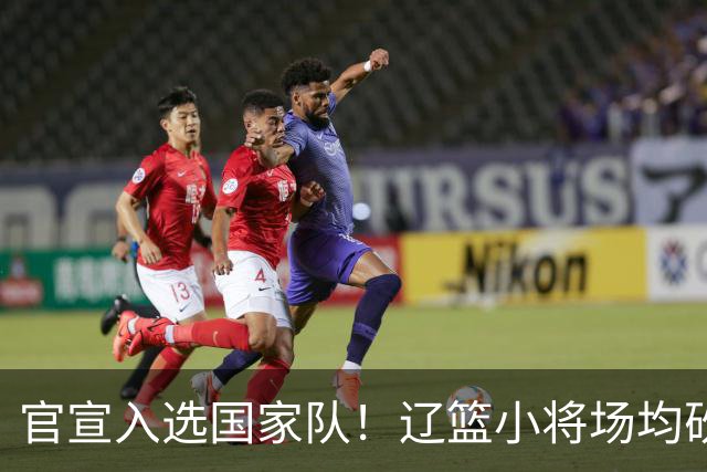 官宣入选国家队！辽篮小将场均砍下19.8分，被誉为郭艾伦接班人外界公认是郭艾伦接班人