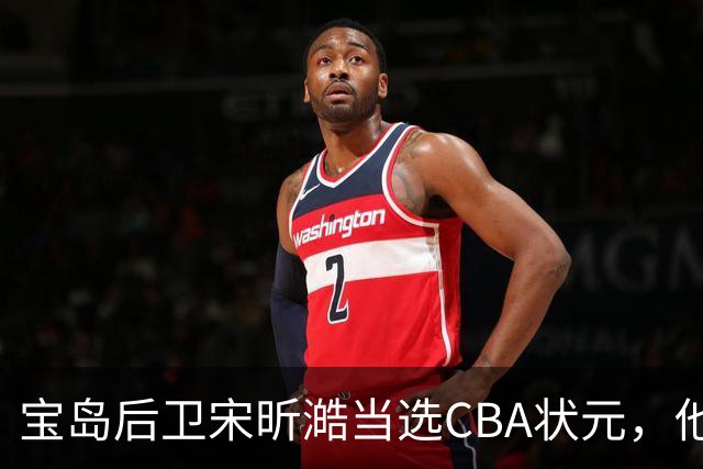 宝岛后卫宋昕澔当选CBA状元，他能成下一个陈盈骏吗？