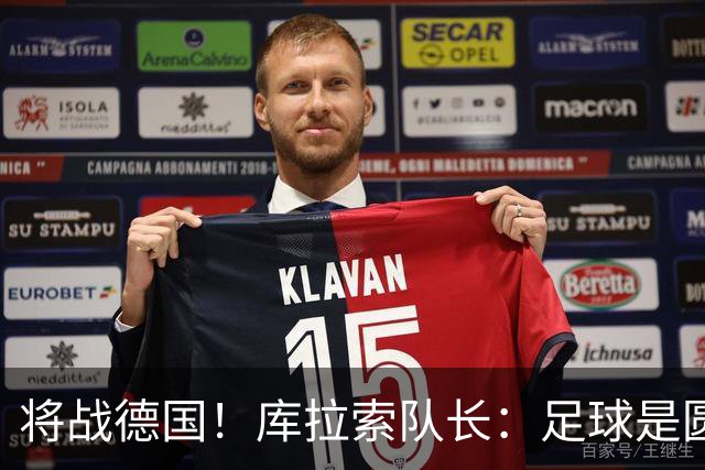 将战德国！库拉索队长：足球是圆的，对强队也难以预测会发生什么