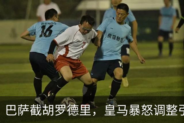 巴萨截胡罗德里，皇马暴怒调整引援方案，重磅引援剑指尤文队长！