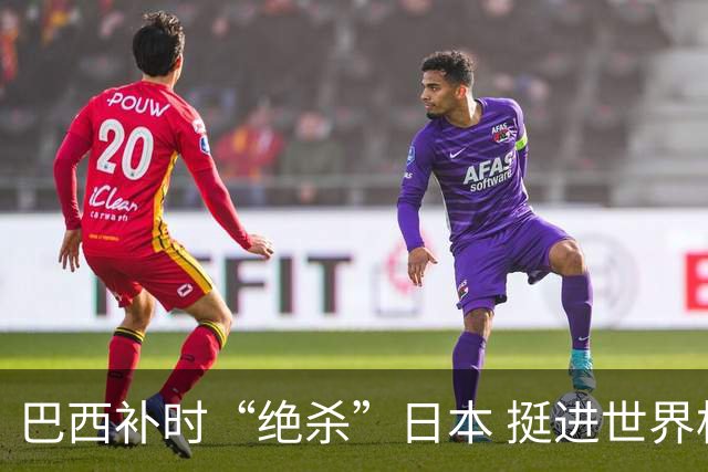 巴西补时“绝杀”日本 挺进世界杯16强