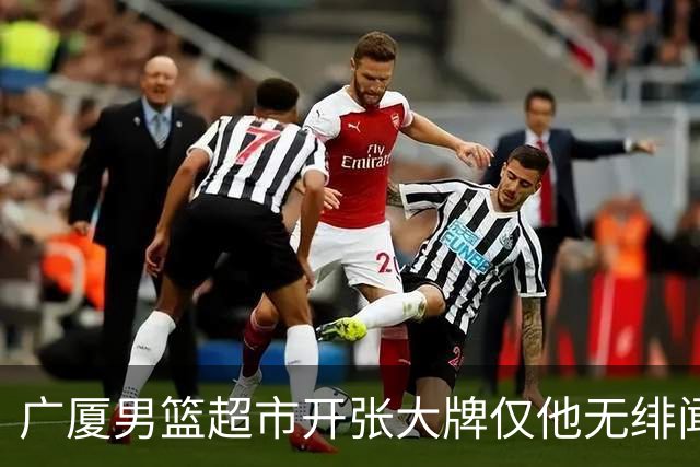 广厦男篮超市开张大牌仅他无绯闻！前国手后卫彻底淡出一线球星？