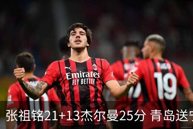 张祖铭21+13杰尔曼25分 青岛送宁波17连败