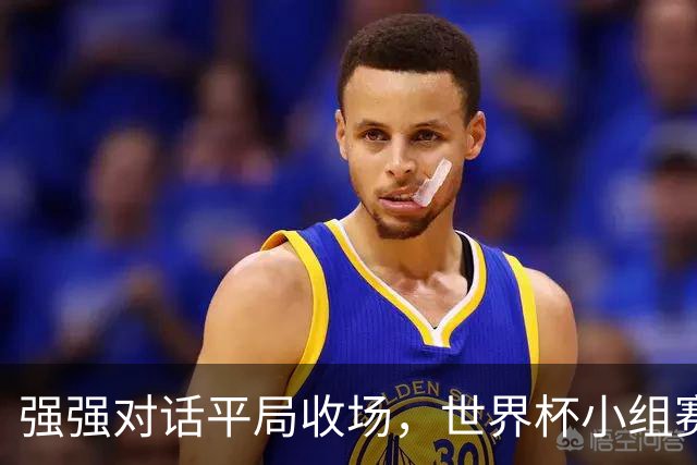 强强对话平局收场，世界杯小组赛巴西队1比1战平摩洛哥