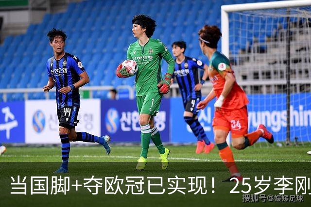 当国脚+夺欧冠已实现！25岁李刚仁：从小就想踢世界杯，目标争冠