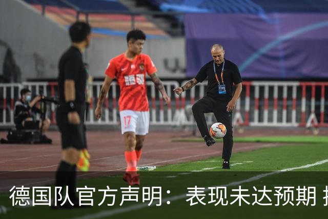 德国队官方声明：表现未达预期 接受合理批评但绝不容忍种族歧视