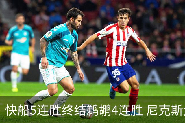 快船5连胜终结鹈鹕4连胜 尼克斯大胜76人3连胜