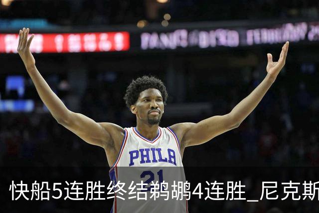 快船5连胜终结鹈鹕4连胜 尼克斯大胜76人3连胜