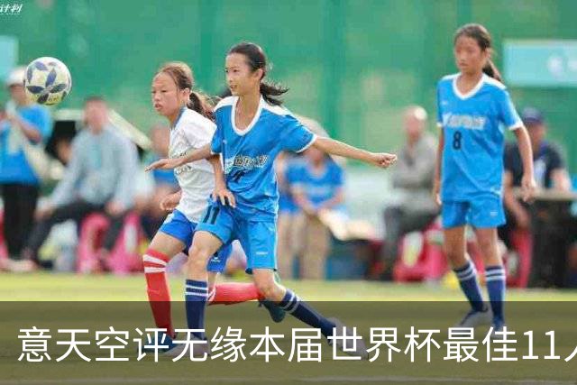 意天空评无缘本届世界杯最佳11人：帕尔默、福登、索博、K77在列