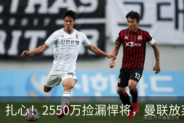 扎心！2550万捡漏悍将，曼联放弃巨星藏着全新建队思路