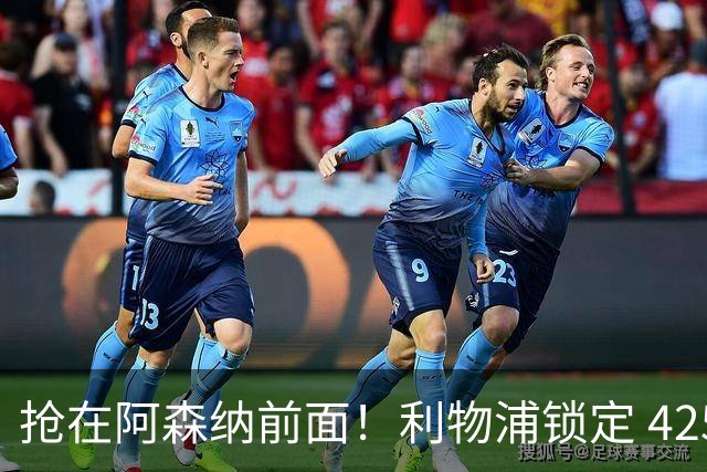 抢在阿森纳前面！利物浦锁定 4250 万全能飞翼！下一个卡马文加