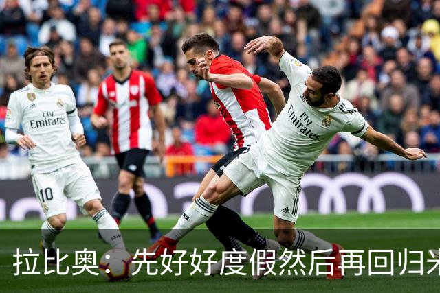 拉比奥：先好好度假然后再回归米兰 尚未与阿莫林或齐达内联系