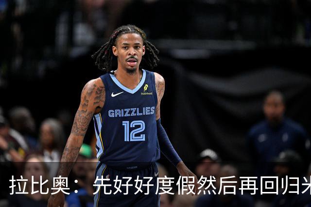 拉比奥：先好好度假然后再回归米兰 尚未与阿莫林或齐达内联系