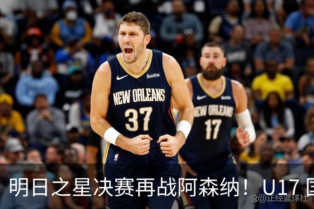 明日之星决赛再战阿森纳！U17 国足主帅浮嶋敏直言：非常期待这场对决