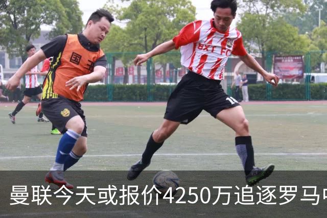 曼联今天或报价4250万追逐罗马中场 年轻门将公开表示“期待报价”
