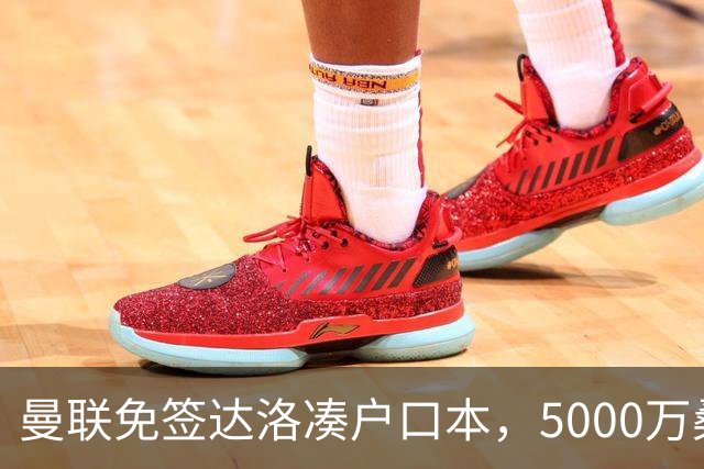 曼联免签达洛凑户口本，5000万桑托斯体检过关，埃德森转会却悬疑