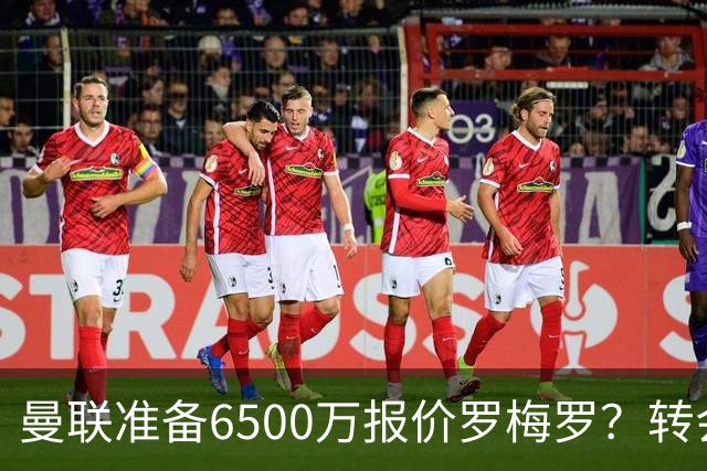 曼联准备6500万报价罗梅罗？转会真实立场曝光！红魔快马小妖转投利兹联