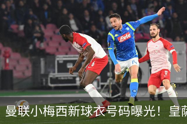曼联小梅西新球衣号码曝光！皇萨仁仍想挖角，卡里克不愿过分吹捧