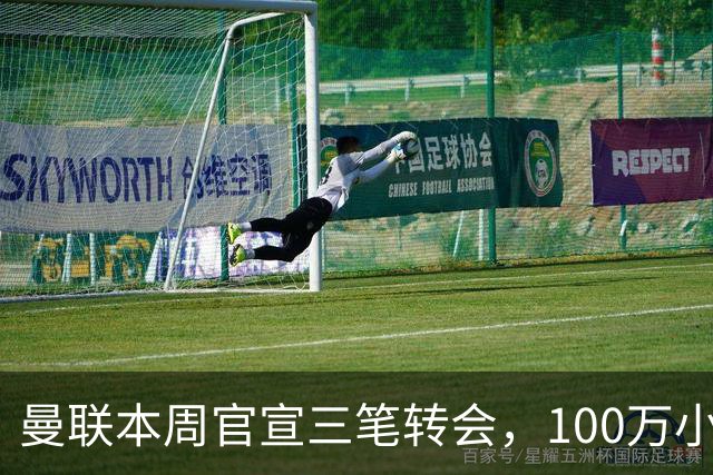 曼联本周官宣三笔转会，100万小妖亦正式加盟！曝桑托斯穿17号原因