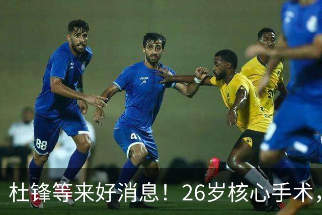 杜锋等来好消息！26岁核心手术，打着绷带自嘲调整准头，叫人心疼