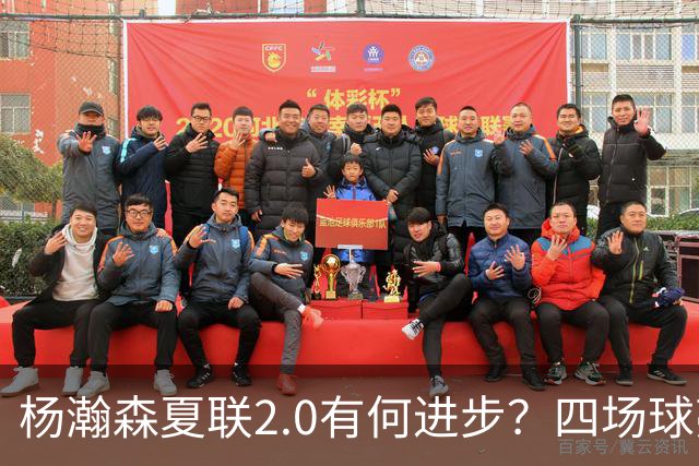 杨瀚森夏联2.0有何进步？四场球亮点与隐忧同在