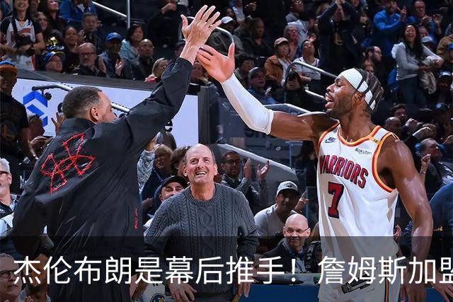 杰伦布朗是幕后推手！詹姆斯加盟76人，四大隐藏细节曝光