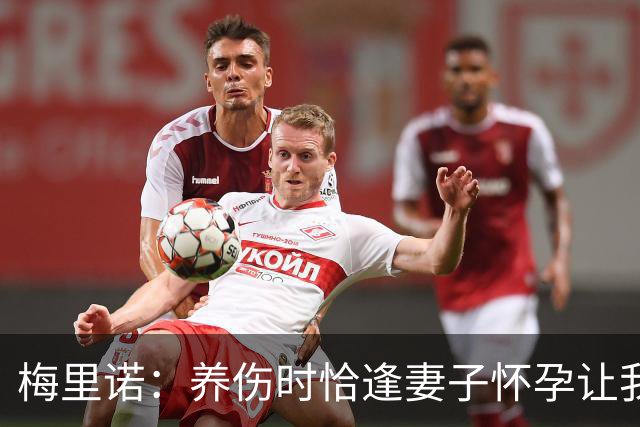 梅里诺：养伤时恰逢妻子怀孕让我压力很大 亚马尔的特别无需多言