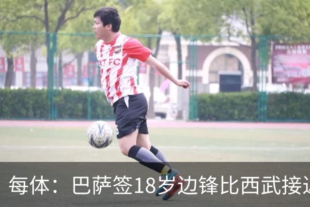 每体：巴萨签18岁边锋比西武接近达成，布鲁日要求高比例二转分成