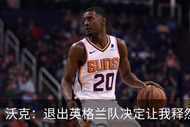 沃克：退出英格兰队决定让我释然，倘若球队需要我会随时归来