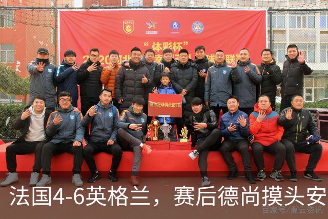法国4-6英格兰，赛后德尚摸头安慰坎特引热议，球迷：欺负老实人