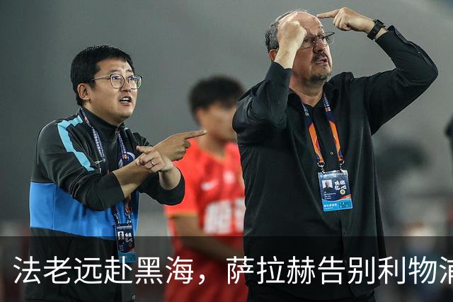 法老远赴黑海，萨拉赫告别利物浦，两年合约登陆土超特拉布宗体育