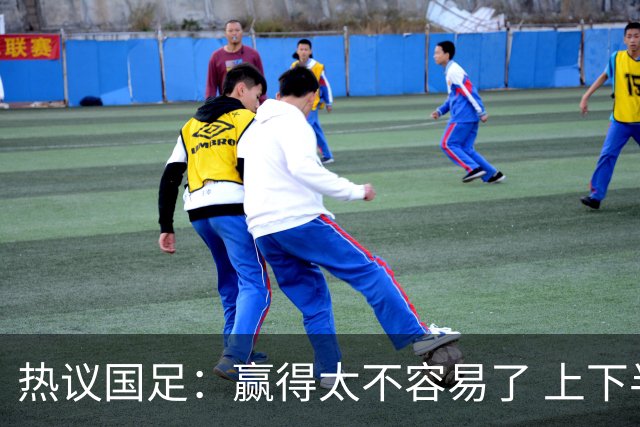 热议国足：赢得太不容易了 上下半场判若两队