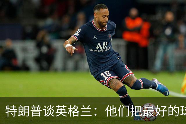 特朗普谈英格兰：他们把最好的球员放防守端，一点进攻没有