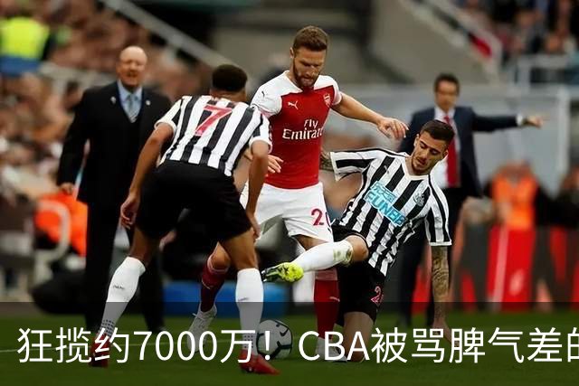 狂揽约7000万！CBA被骂脾气差的杜锋，才是篮坛本土教练天花板