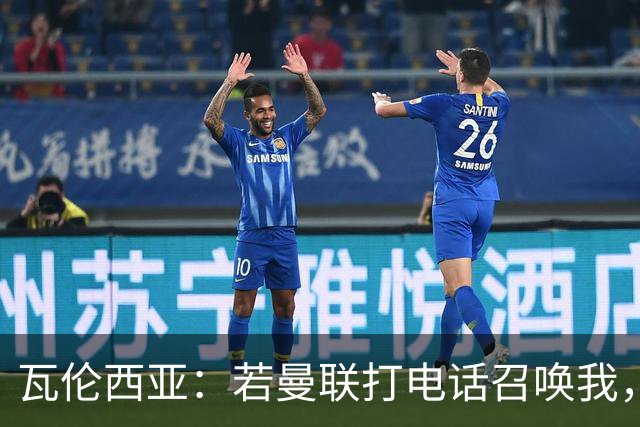 瓦伦西亚：若曼联打电话召唤我，我一定飞奔而去，愿担任任何角色