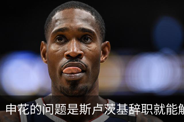 申花的问题是斯卢茨基辞职就能解决的？
