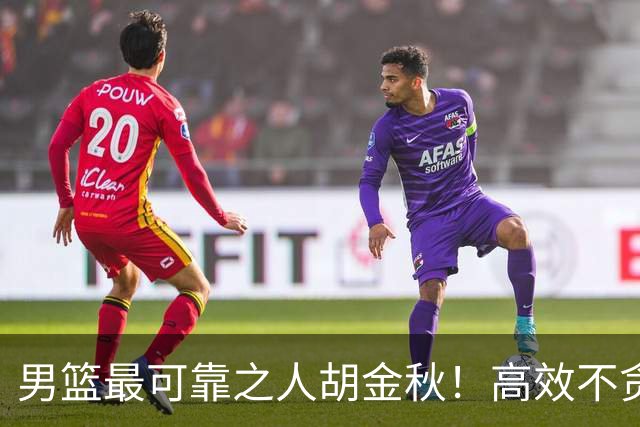 男篮最可靠之人胡金秋！高效不贪功的球员谁不爱？