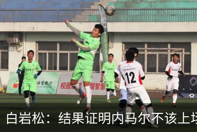 白岩松：结果证明内马尔不该上场，他入选大名单本身就是很奇怪
