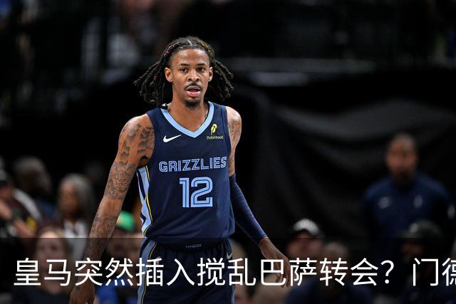 皇马突然插入搅乱巴萨转会？门德斯力邀曼城名宿加入，诺坎普咋办
