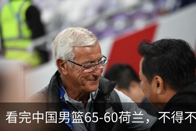 看完中国男篮65-60荷兰，不得不承认的6个事实，廖三宁21分状态好