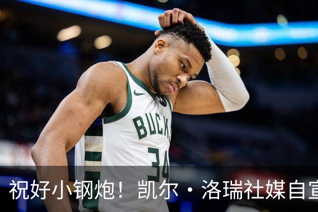 祝好小钢炮！凯尔·洛瑞社媒自宣以猛龙的球员身份退役