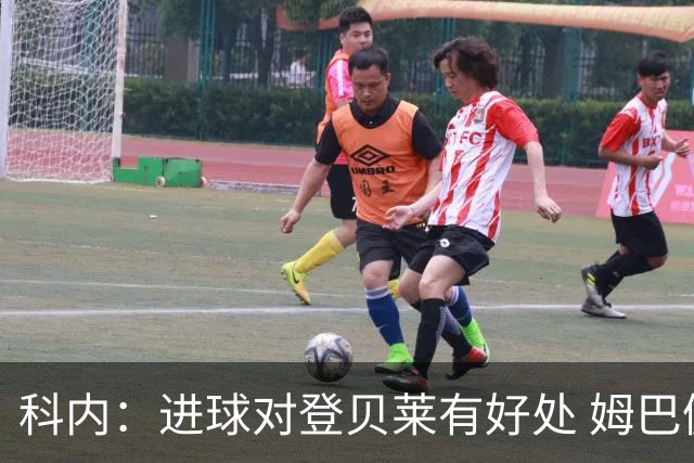 科内：进球对登贝莱有好处 姆巴佩16场世界杯16球不可思议