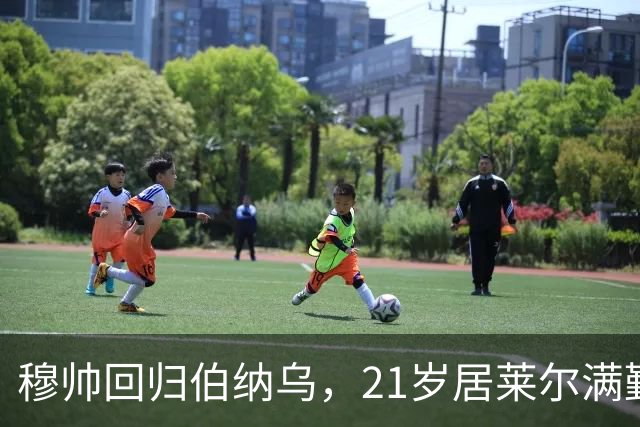 穆帅回归伯纳乌，21岁居莱尔满勤首发藏着什么信号？