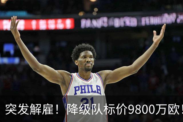 突发解雇！降级队标价9800万欧！曼城报价被拒