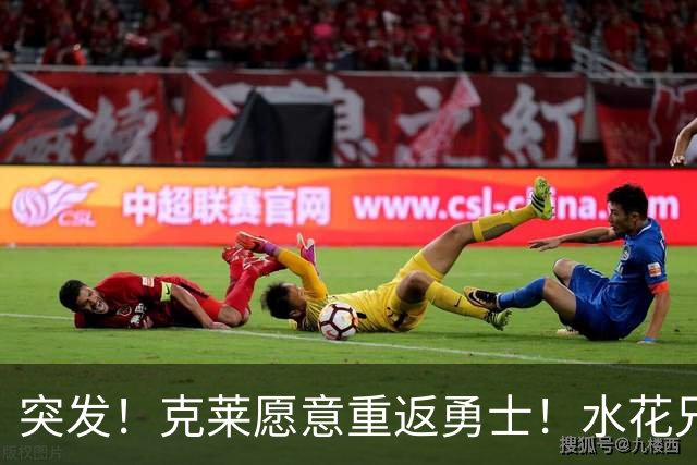 突发！克莱愿意重返勇士！水花兄弟再合体！哈登确定新续约合同